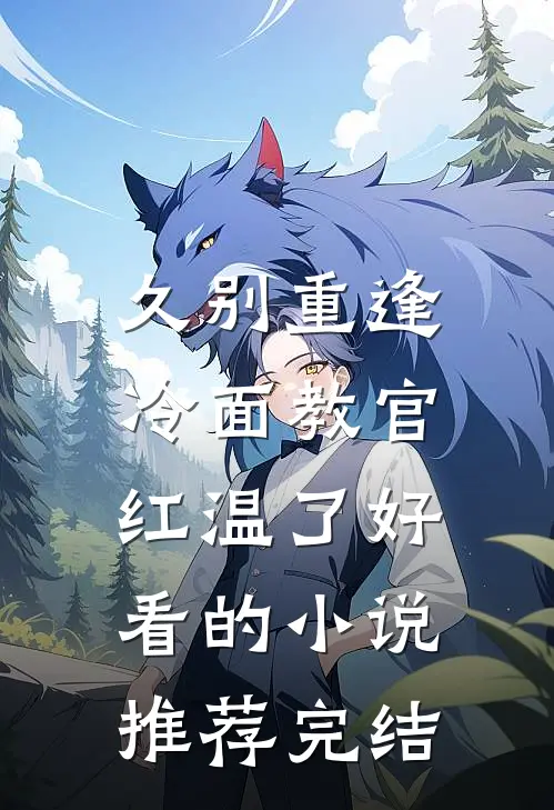 久别重逢：冷面教官红温了好看的小说推荐完结