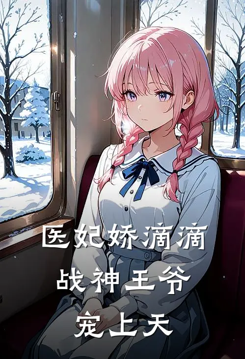 医妃娇滴滴，战神王爷宠上天