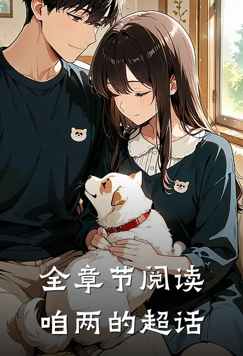 全章节阅读咱两的超话