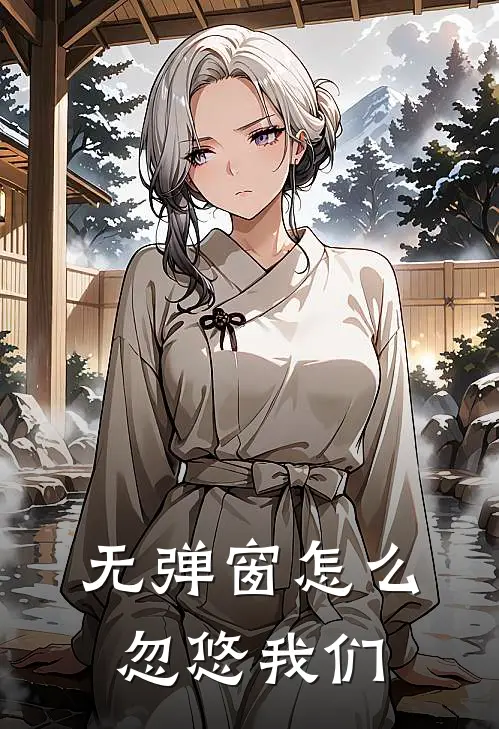 无弹窗怎么忽悠我们