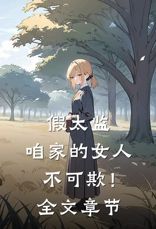假太监：咱家的女人不可欺！全文章节