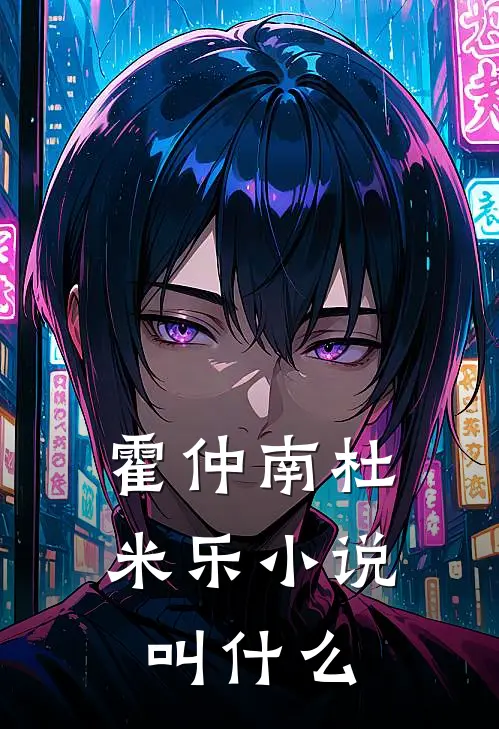 霍仲南杜米乐小说叫什么