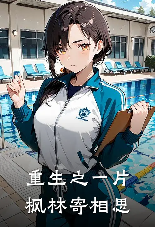 重生之一片枫林寄相思