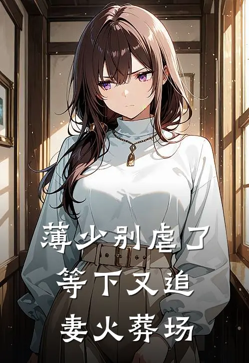 薄少别虐了，等下又追妻火葬场