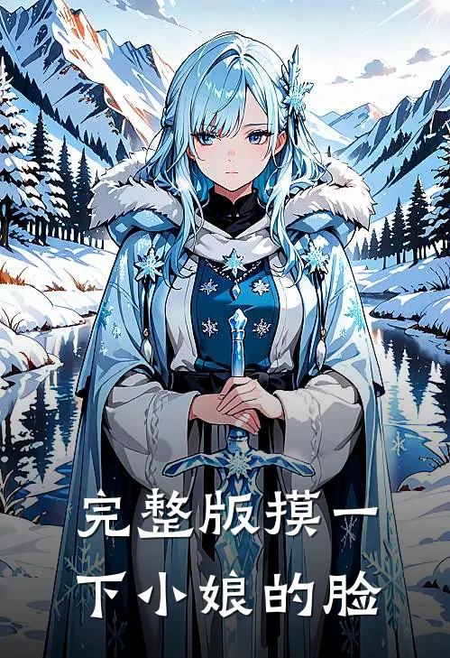 完整版摸一下小娘的脸