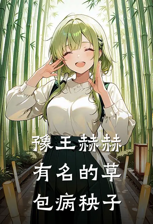 豫王赫赫有名的草包病秧子