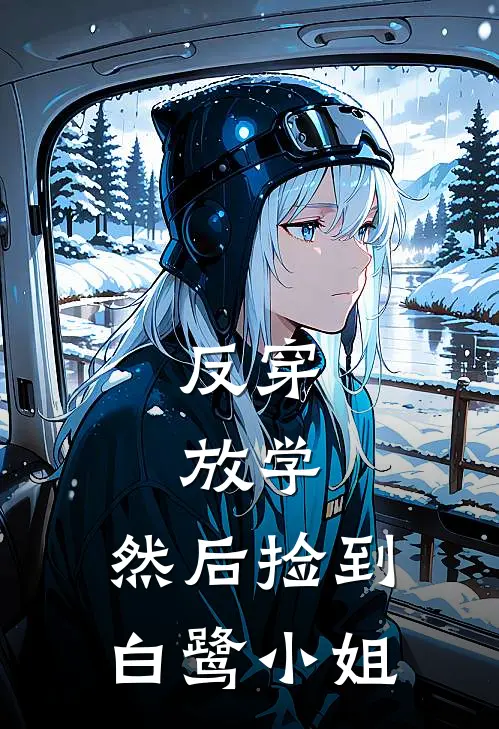 反穿：放学，然后捡到白鹭小姐