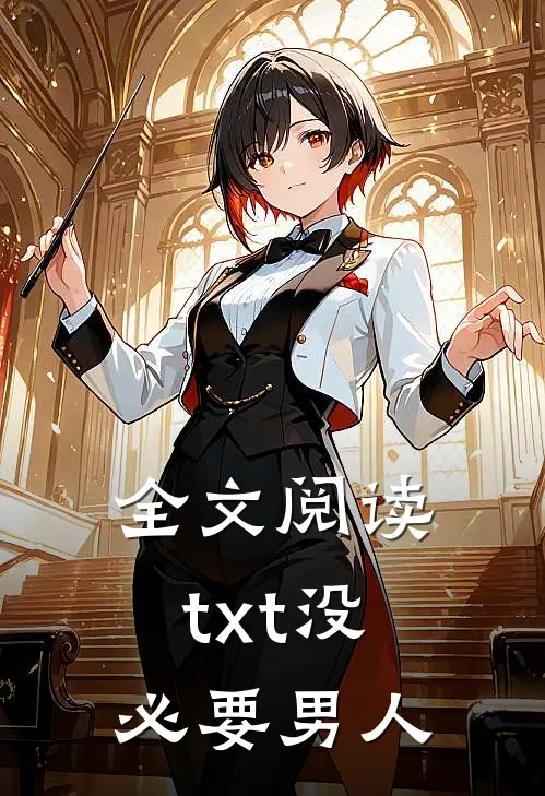 全文阅读txt没必要男人
