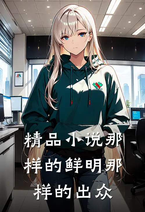 精品小说那样的鲜明那样的出众