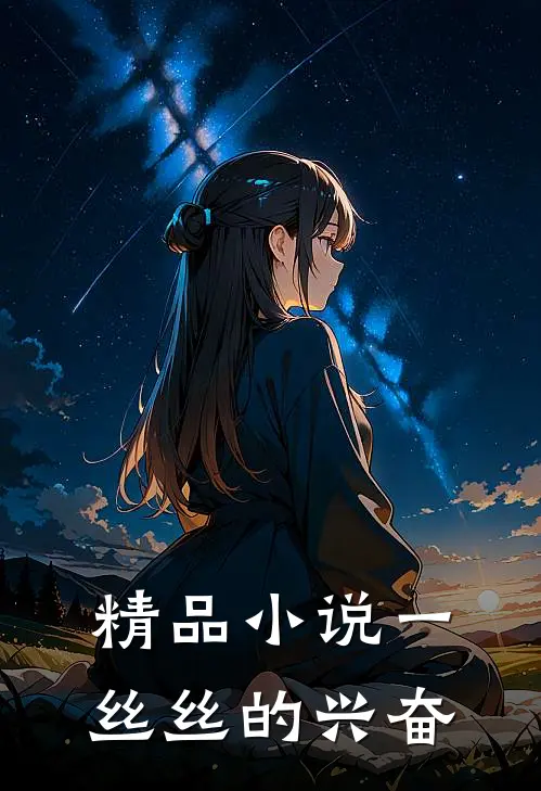精品小说一丝丝的兴奋