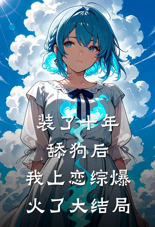 装了十年舔狗后，我上恋综爆火了大结局