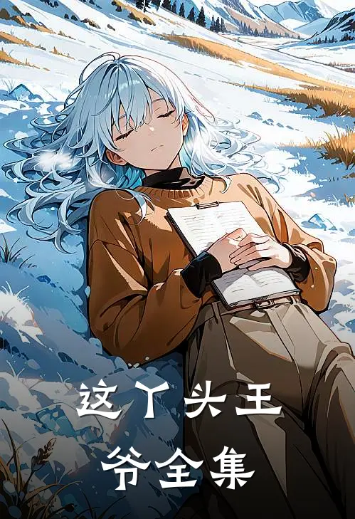 这丫头王爷全集