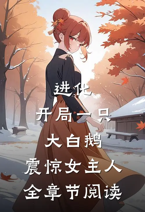 进化：开局一只大白鹅，震惊女主人全章节阅读