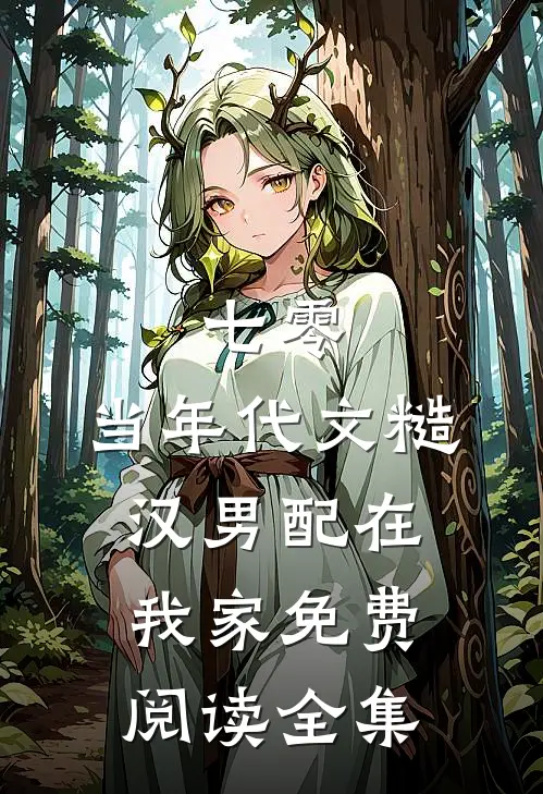 七零：当年代文糙汉男配在我家免费阅读全集