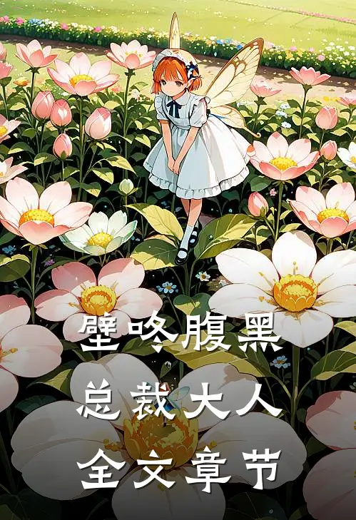 壁咚腹黑总裁大人全文章节