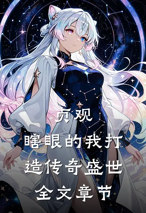 贞观：瞎眼的我打造传奇盛世全文章节