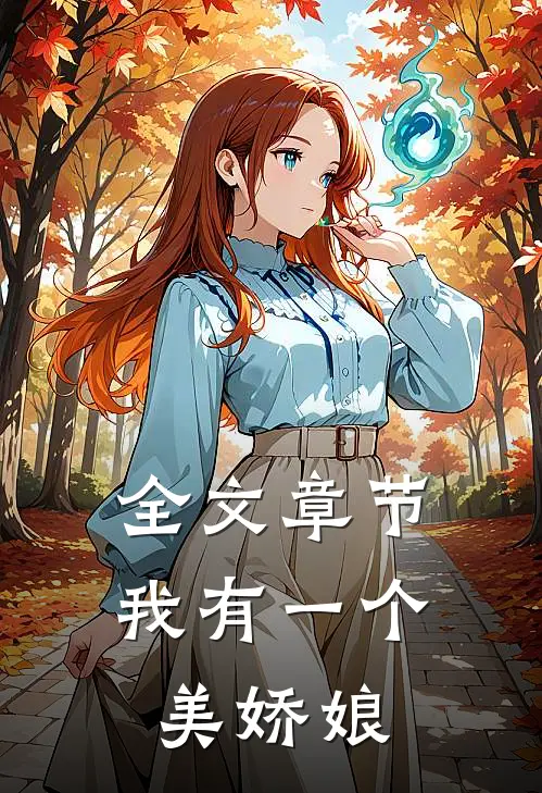 全文章节我有一个美娇娘