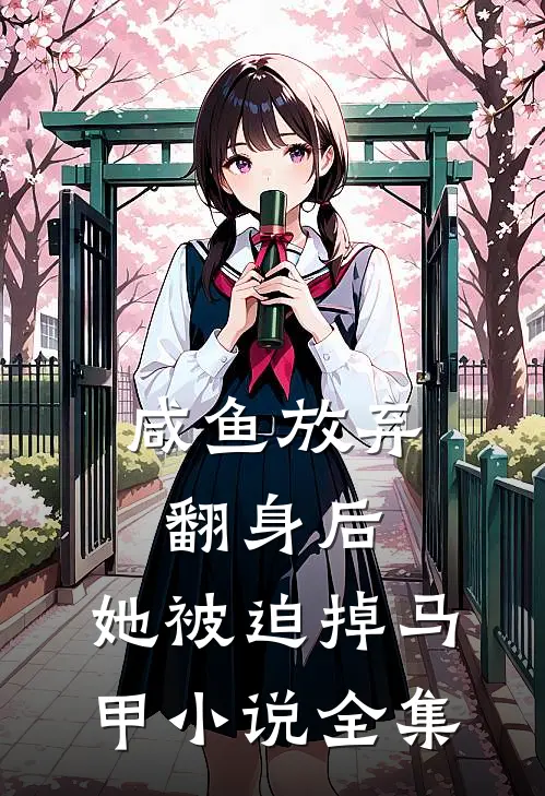 咸鱼放弃翻身后，她被迫掉马甲小说全集