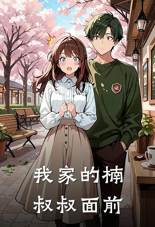 我家的楠叔叔面前