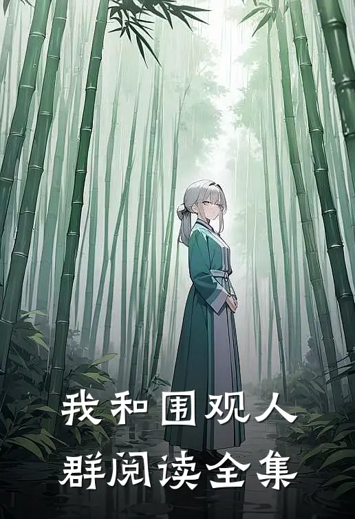 我和围观人群阅读全集