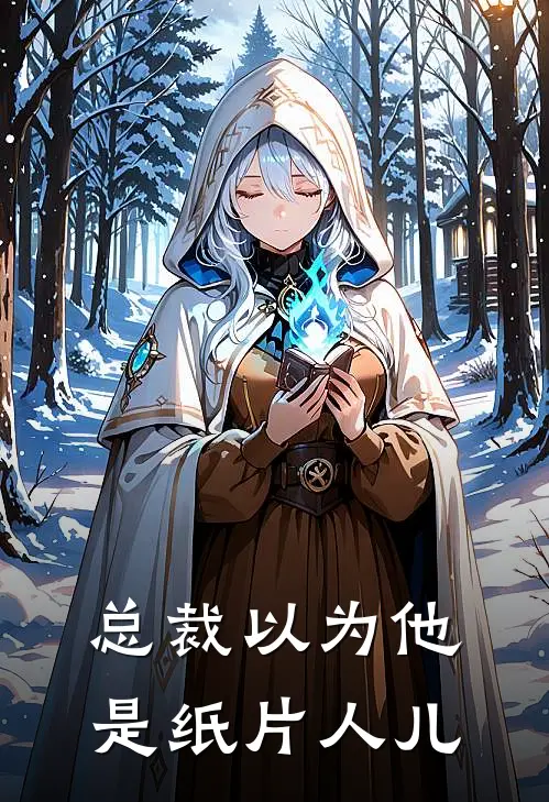 总裁以为他是纸片人儿