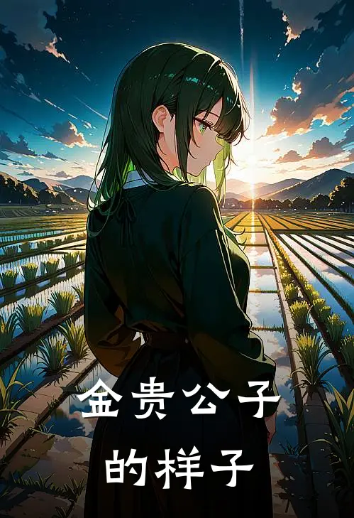 金贵公子的样子