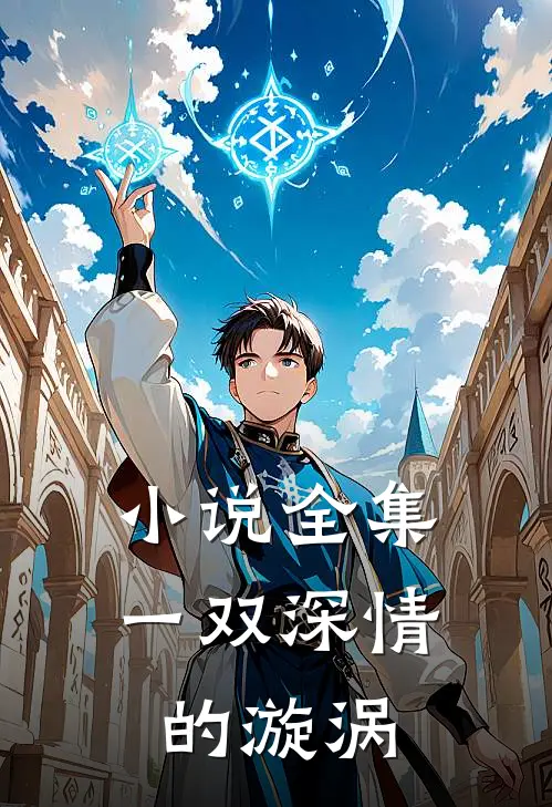 小说全集一双深情的漩涡