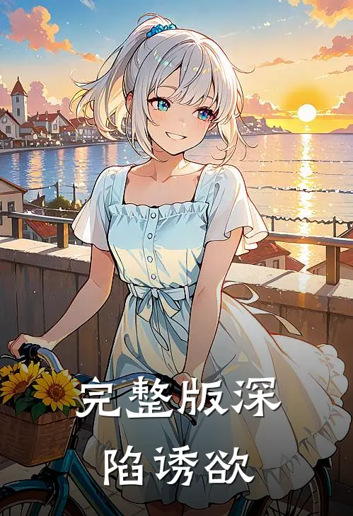 完整版深陷诱欲