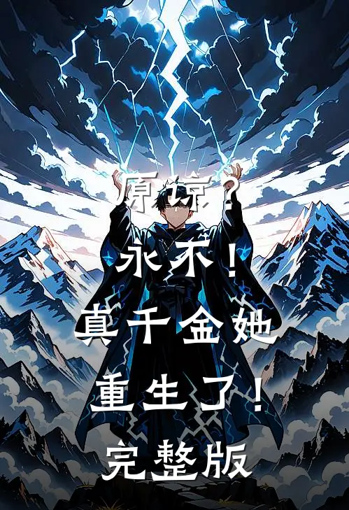 原谅？永不！真千金她重生了！完整版