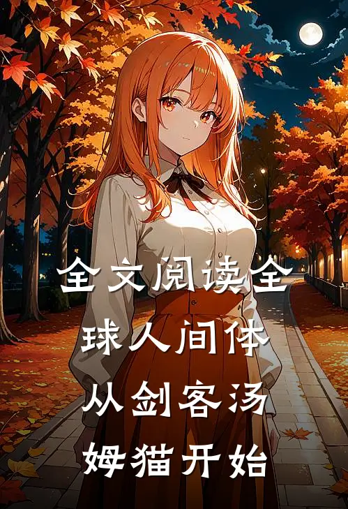 全文阅读全球人间体：从剑客汤姆猫开始