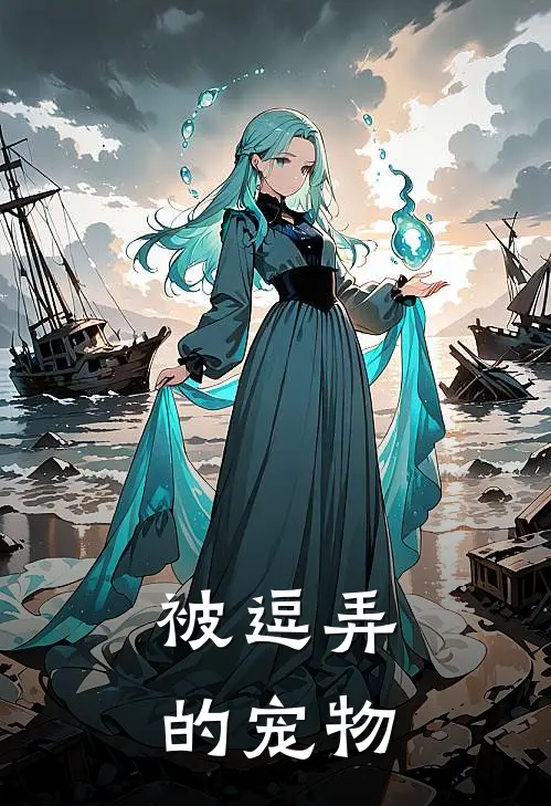 被逗弄的宠物