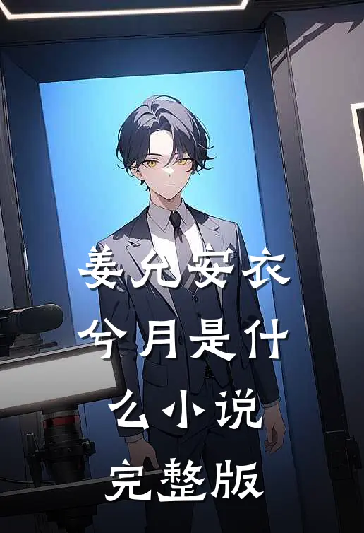 姜允安衣兮月是什么小说完整版