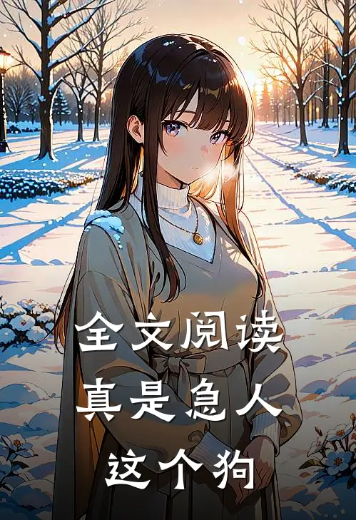 全文阅读真是急人这个狗