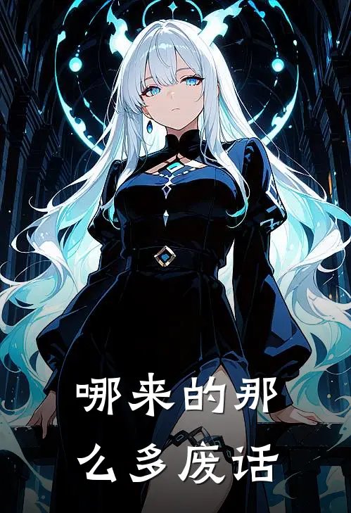 哪来的那么多废话