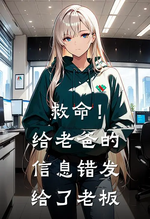 救命！给老爸的信息错发给了老板