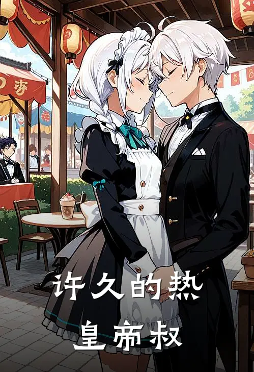 许久的热皇帝叔