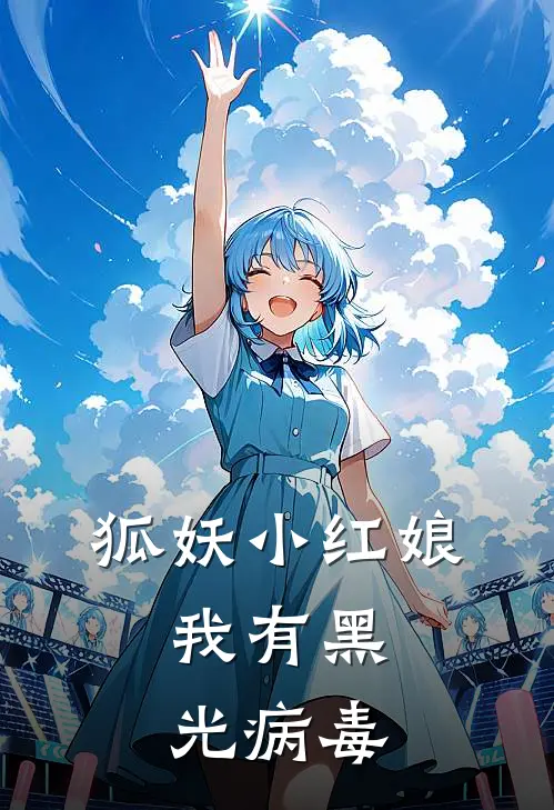 狐妖小红娘：我有黑光病毒
