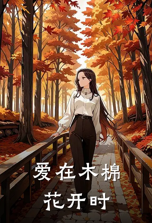 爱在木棉花开时