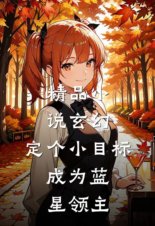 精品小说玄幻：定个小目标，成为蓝星领主