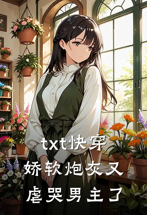 txt快穿：娇软炮灰又虐哭男主了