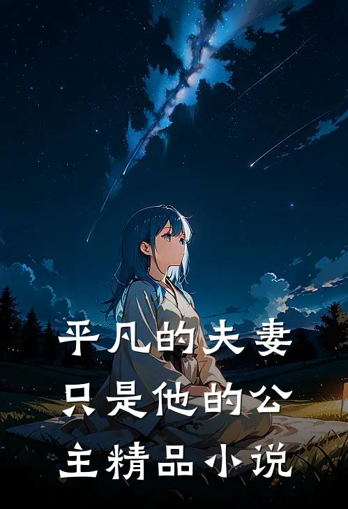 平凡的夫妻只是他的公主精品小说
