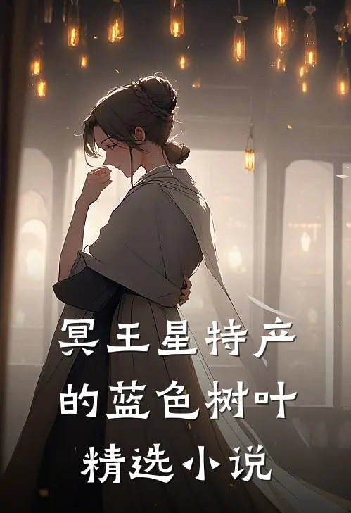 冥王星特产的蓝色树叶精选小说
