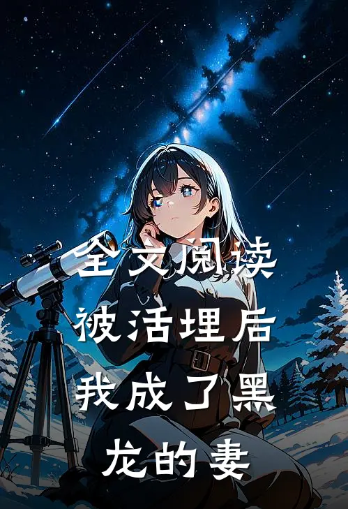 全文阅读被活埋后，我成了黑龙的妻