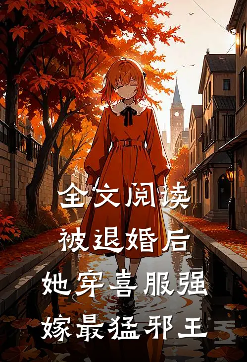 全文阅读被退婚后，她穿喜服强嫁最猛邪王