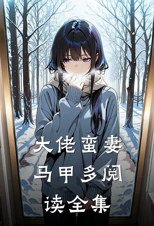 大佬蛮妻马甲多阅读全集