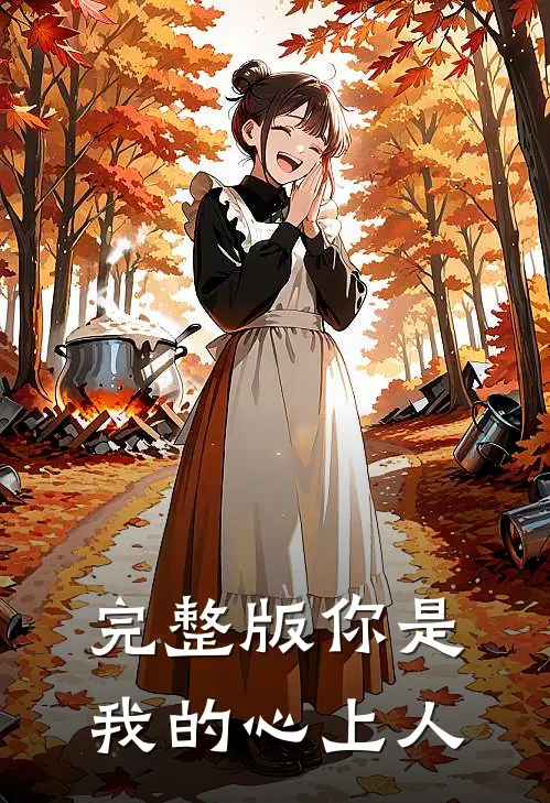 完整版你是我的心上人