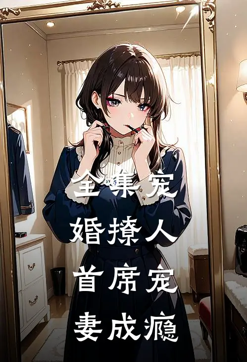 全集宠婚撩人：首席宠妻成瘾