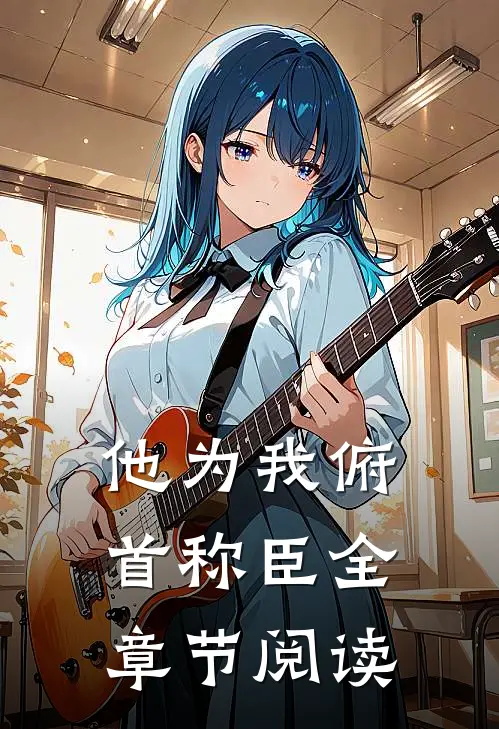 他为我俯首称臣全章节阅读