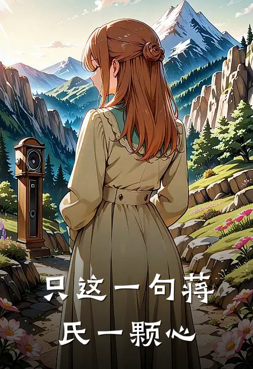 只这一句蒋氏一颗心
