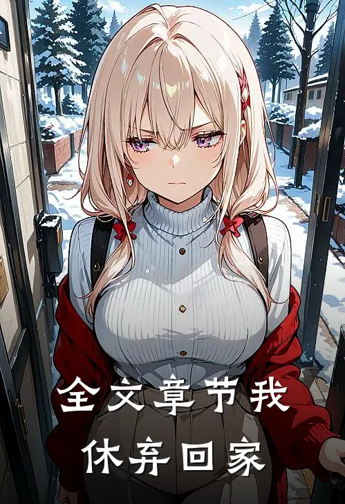 全文章节我休弃回家